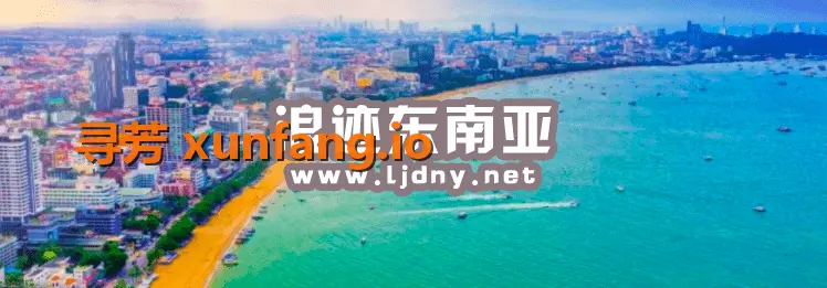 泰国芭提雅为什么被称为男人的天堂？现场