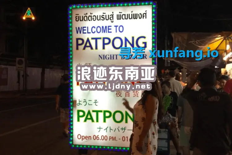 泰国曼谷帕蓬Patpong红灯区游玩攻略指南